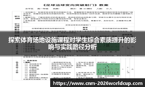 探索体育场地设施课程对学生综合素质提升的影响与实践路径分析
